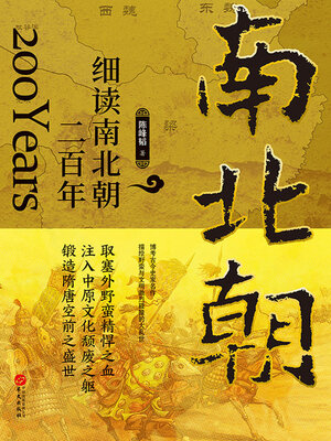 cover image of 细读南北朝二百年